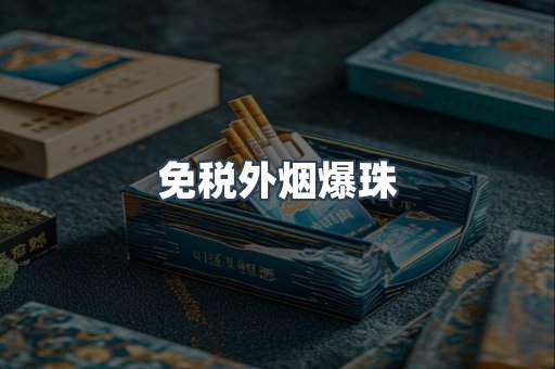 免税香烟