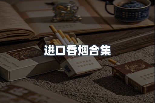 越南香烟系列